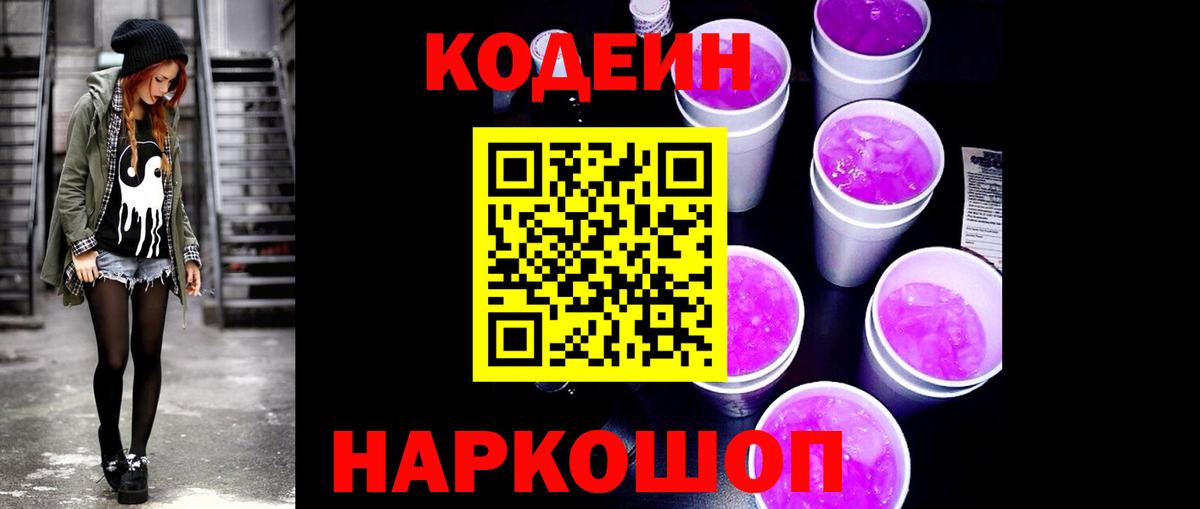 Норильск  Кодеин Purple Drank  Вход с VPN  Кодеиновый сироп Lean Purple Drank 
